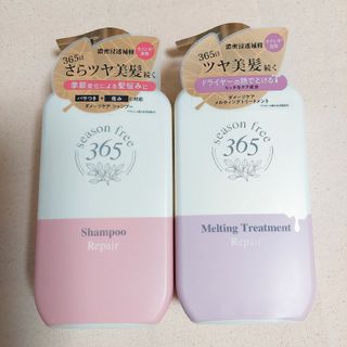 ユニリーバ(Unilever)のseason free 365 シャンプー ＆ トリートメント(シャンプー/コンディショナーセット)