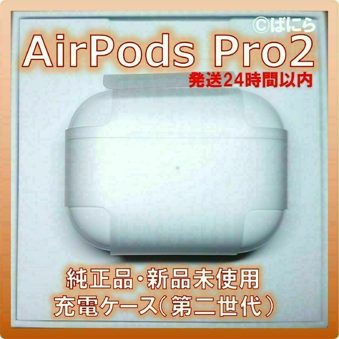 新品未使用】AirPods Pro 純正 充電器のみ【発送24H以内】-