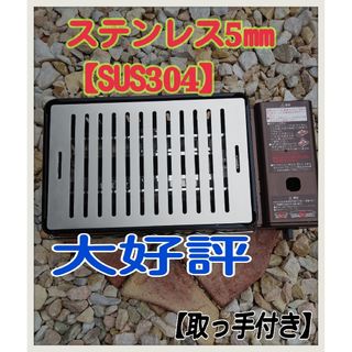 BBQステンレス鉄板５㎜  　 イワタニ炉ばた大将対応　【大好評】(調理器具)