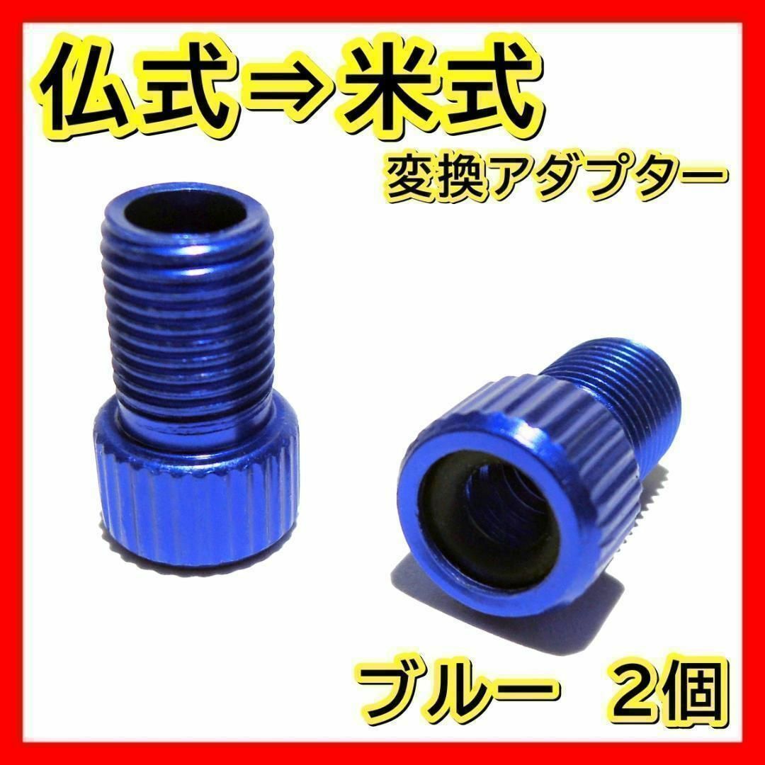 大人気新品 仏式 変換アダプター 米式 空気入れ 自転車 タイヤ 自動車 コンプレッサー 青 パーツ 大人気新品 仏式 変換アダプター 米式 空気入れ 自転車 タイヤ 自動車 コンプレッサー 青 パーツ