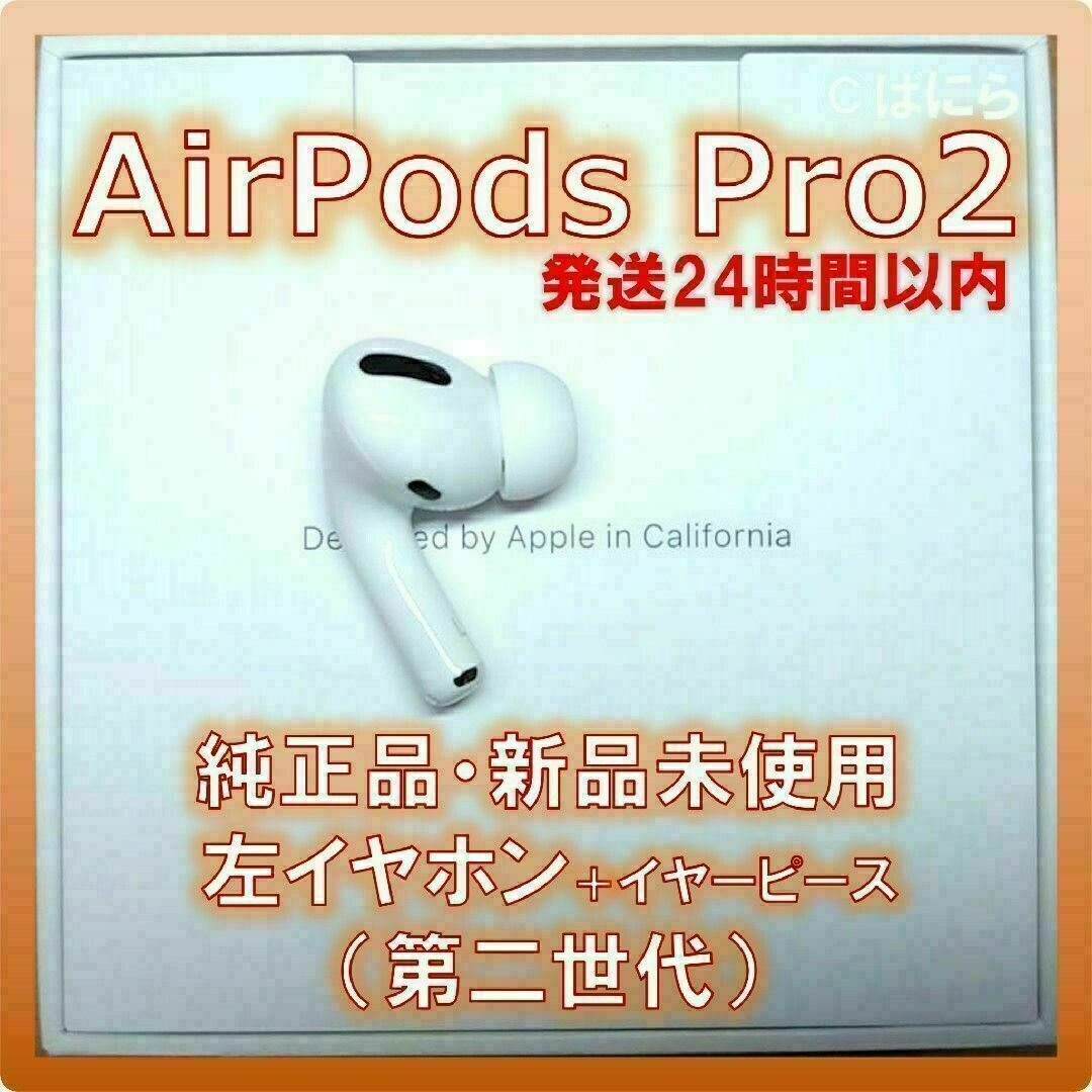 Apple - 【新品未使用】AirPods Pro 純正 左イヤホンのみ【発送24H以内 ...