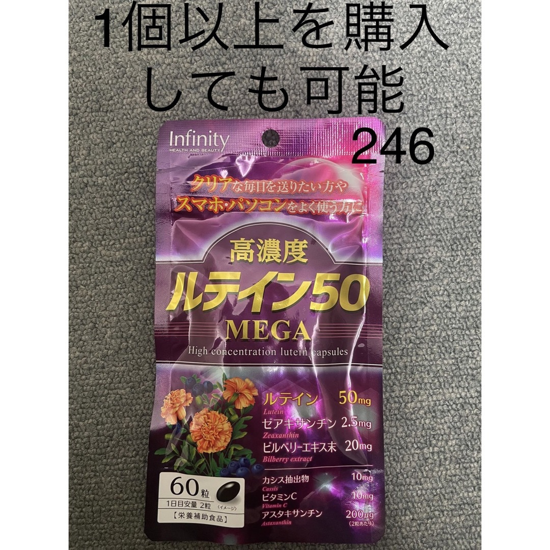 Infinity(インフィニティ)のインフィニティー 高濃度ルテイン50MEGA 食品/飲料/酒の健康食品(その他)の商品写真