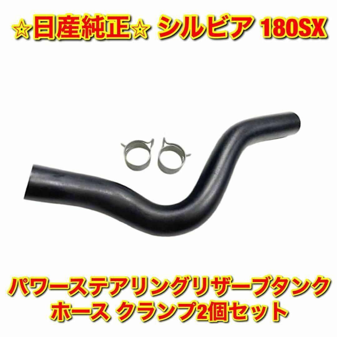 【新品未使用】シルビア 180SX パワステホース クランプ付き 日産純正部品