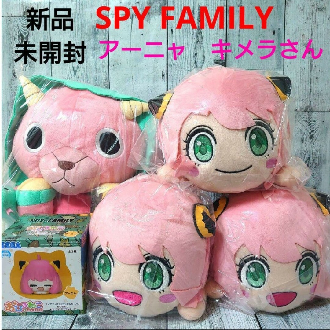 新品　未開封　SPY×FAMILY　アーニャ　キメラさん　セット