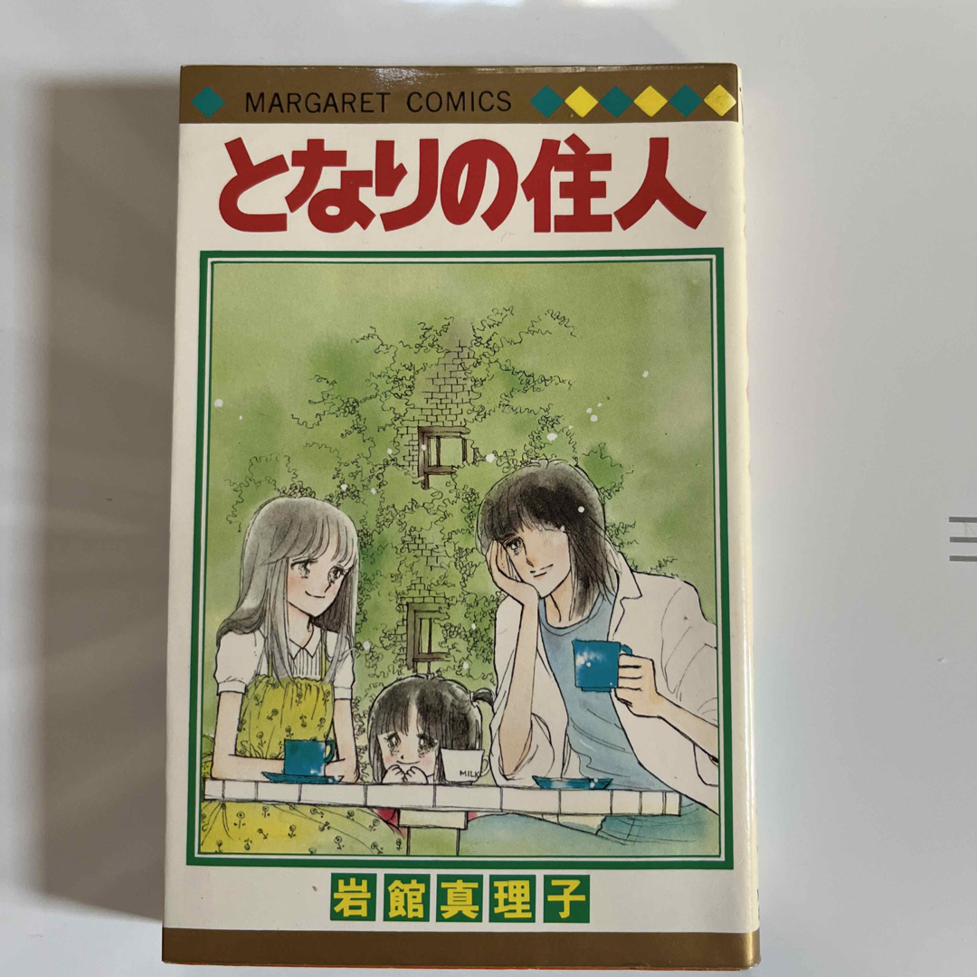 集英社(シュウエイシャ)のとなりの住人　岩館真理子　マーガレットコミックス エンタメ/ホビーの漫画(少女漫画)の商品写真