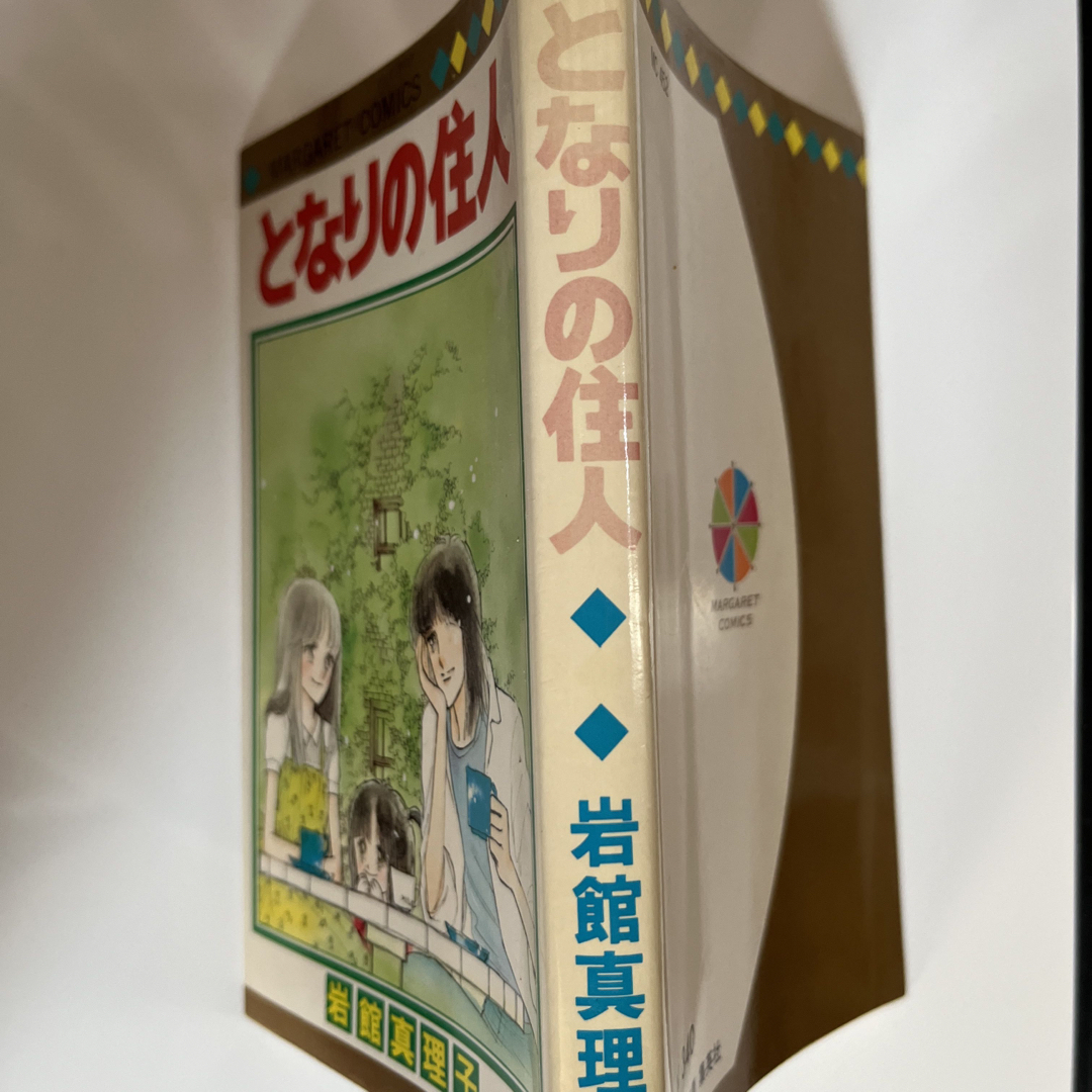 集英社(シュウエイシャ)のとなりの住人　岩館真理子　マーガレットコミックス エンタメ/ホビーの漫画(少女漫画)の商品写真