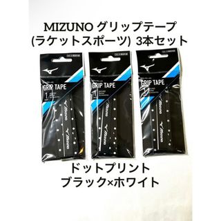 MIZUNO - MIZUNO グリップテープ(ラケットスポーツ) 3本セット 63JYA840