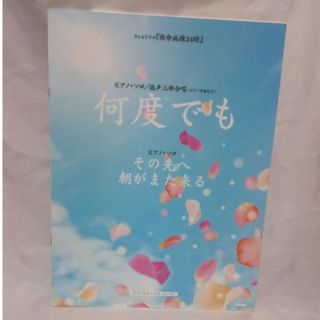 何度でも・その先へ・朝がまた来る ピアノ・ソロ　混声三部合唱（ピアノ伴奏付き）(楽譜)