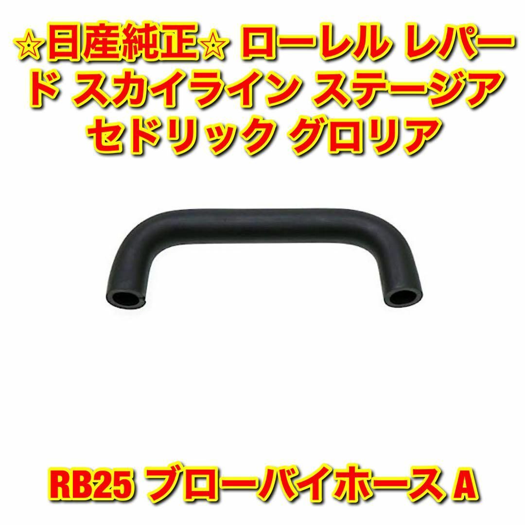 【新品未使用】ローレル レパード RB25 ブローバイホース A 日産純正部品