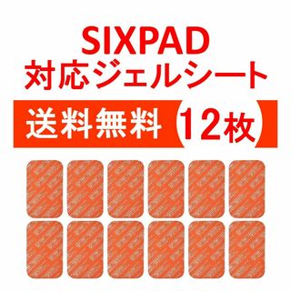 SIXPAD シックスパッド 互換 ジェルシート 12枚 アブズフィット 対応
