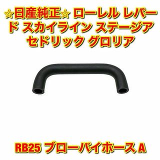 【新品未使用】日産 セドリック グロリア ブローバイホース A 日産純正品