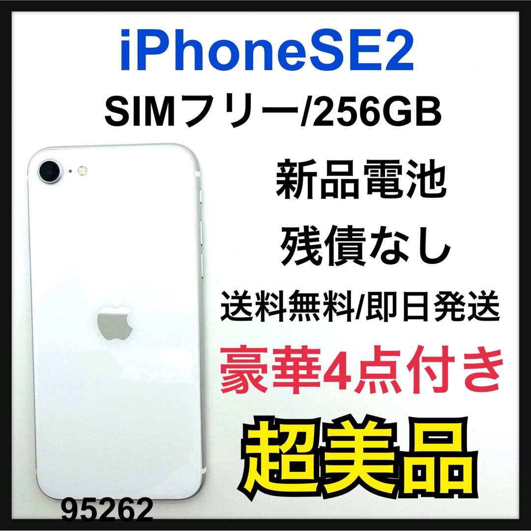 iPhone SE 第2世代 (SE2) ホワイト 256G iOS17.01 - スマートフォン本体