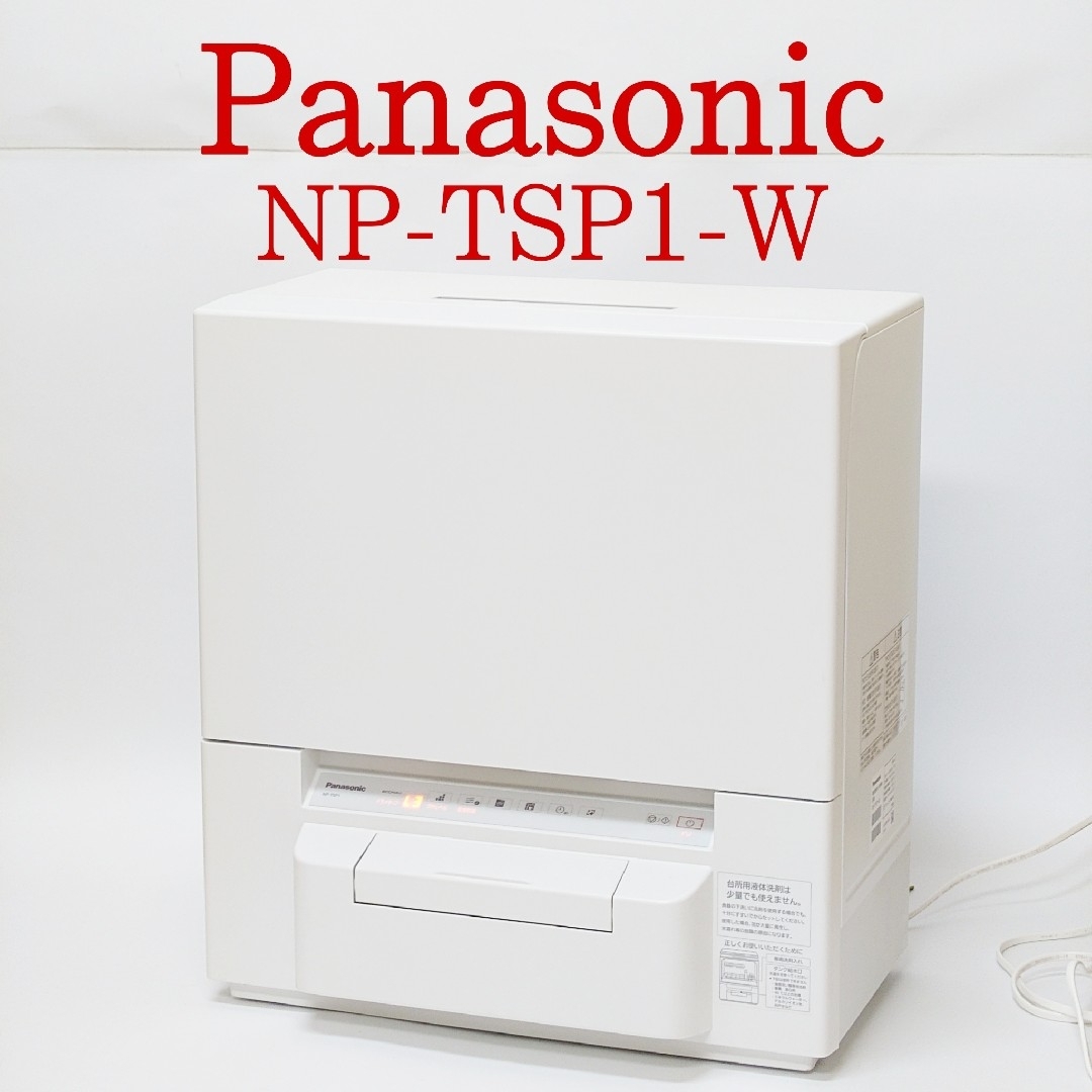 Panasonic - 【美品】Panasonic NP-TSP1-W 食器洗い乾燥機