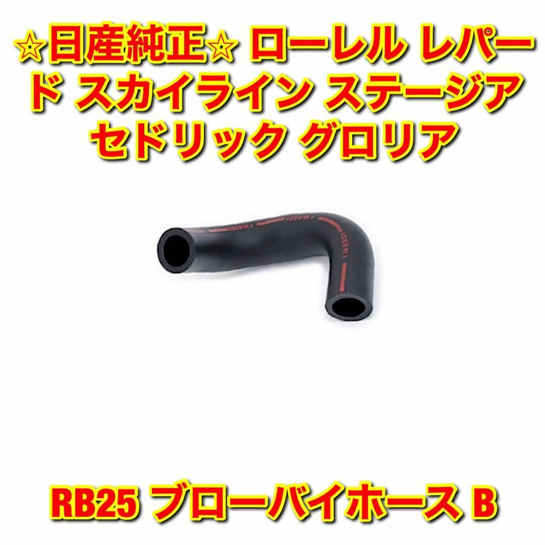 【新品未使用】ローレル レパード RB25 ブローバイホース B 日産純正部品