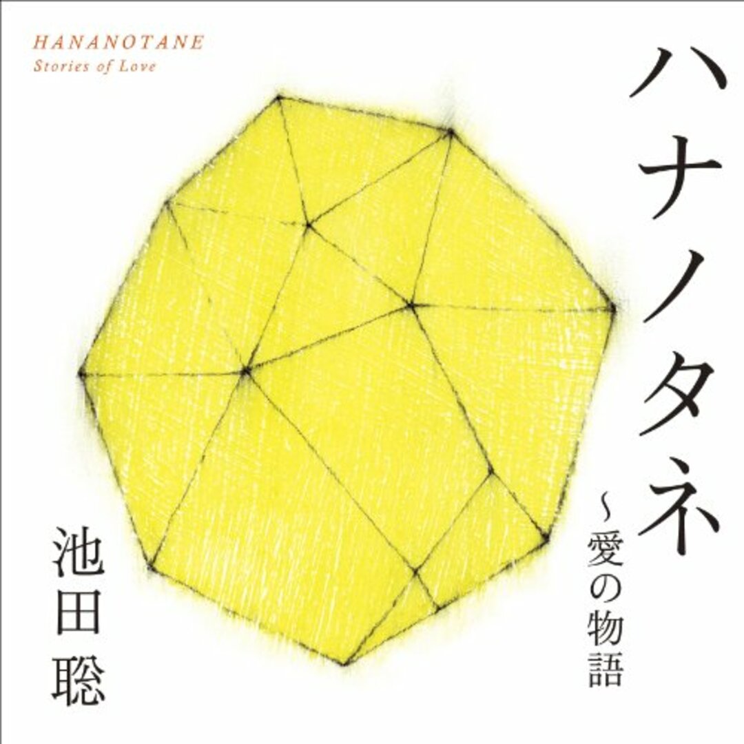 (CD)ハナノタネ~愛の物語/愛の言葉/青空／池田聡