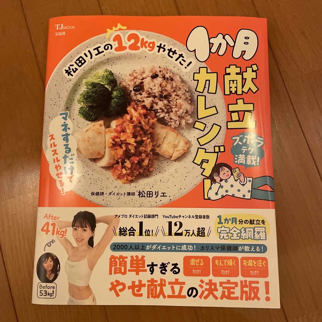 【デデデ様専用です】松田リエの12kgやせた!1か月献立カレンダー | フリマアプリ ラクマ