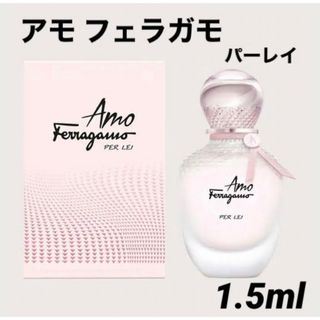 サルヴァトーレフェラガモ(Salvatore Ferragamo)のFerragamo アモ フェラガモ パーレイ オーデパルファム 1.5ml(香水(女性用))