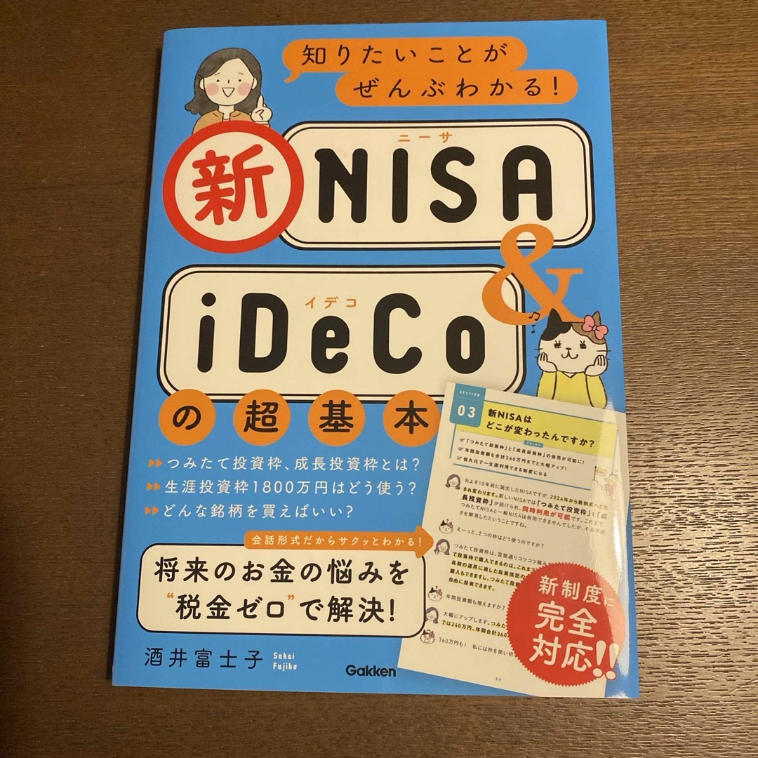 学研(ガッケン)の知りたいことがぜんぶわかる！新ＮＩＳＡ＆ｉＤｅＣｏの超基本 エンタメ/ホビーの本(ビジネス/経済)の商品写真