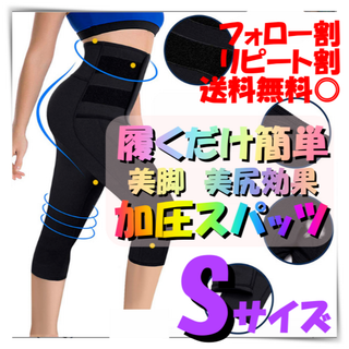 着圧スパッツ　S　ぽっこりお腹　着圧　美尻　発汗 美脚　サウナ　着圧　ダイエット(レギンス/スパッツ)