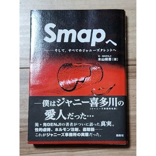 Smapへ そして、すべてのジャニーズタレントへの通販 by AkiBit｜ラクマ