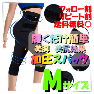 着圧スパッツ　M　加圧　ぽっこりお腹　着圧 美脚　ダイエット　シェイプアップ(レギンス/スパッツ)