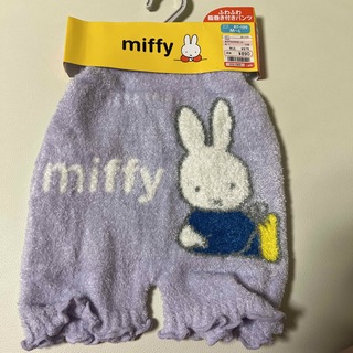 miffy - ミッフィー　腹巻き付きパンツ　 M〜L  新品未使用