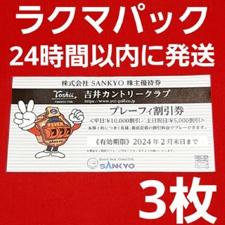 サンキョー(SANKYO)のSANKYO 株主優待券 吉井カントリークラブ プレーフィ割引券 3枚(ゴルフ場)