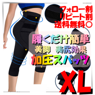 着圧スパッツ　XL　サウナ　脂肪燃焼 美尻 美脚　ダイエット　シェイプアップ(レギンス/スパッツ)