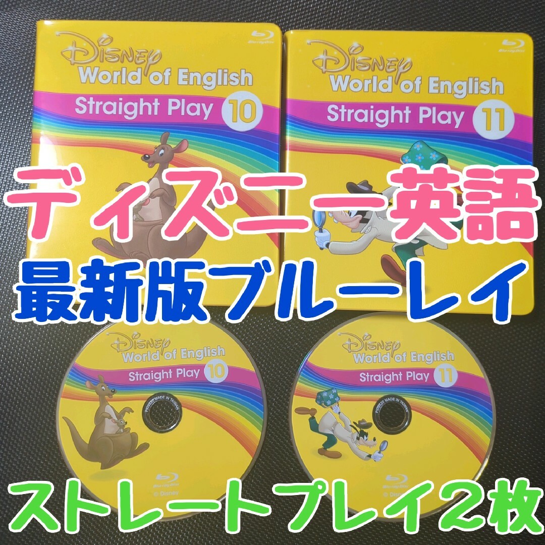 ディズニー英語プログラム★ストレートプレイ２枚