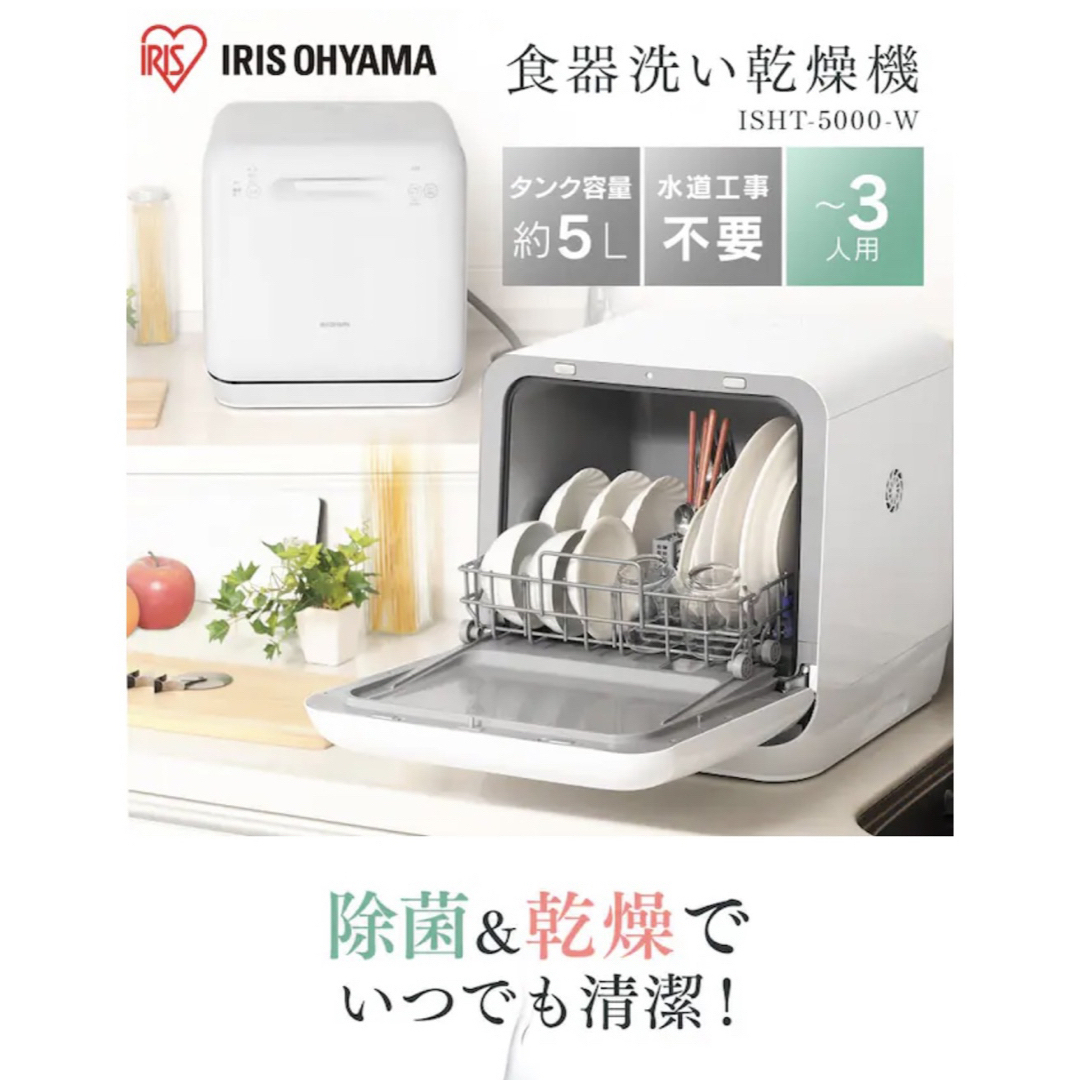 アイリスオーヤマ　食器洗い乾燥機　洗剤2つ付　ISHT-5000
