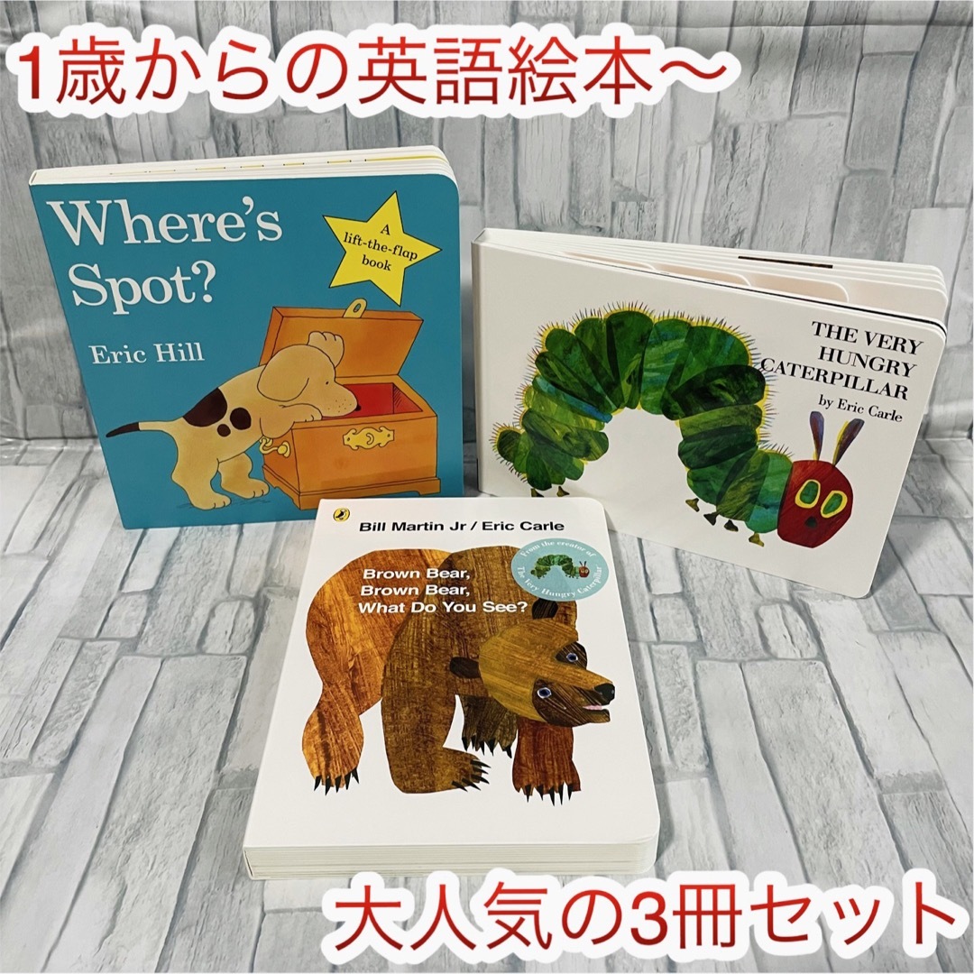 大人気‼️ 英語絵本　3冊セット　Brown bear 読み聞かせ　子供　1歳〜 エンタメ/ホビーの本(絵本/児童書)の商品写真