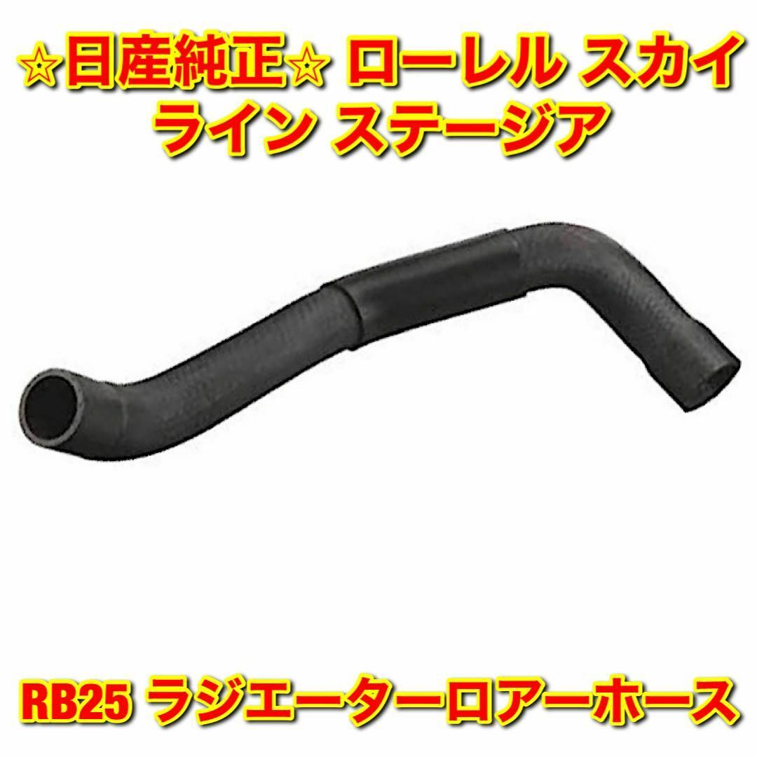 【新品未使用】ローレル スカイライン RB25 ラジエーターロアーホース 純正品