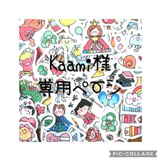 Kaami様専用(アルバム)