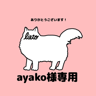 Ayako様専用(リング)