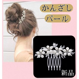 髪飾り かんざし　ヘアアクセ　ホワイト コーム 留袖 パール 和装 結婚式七五三(その他)