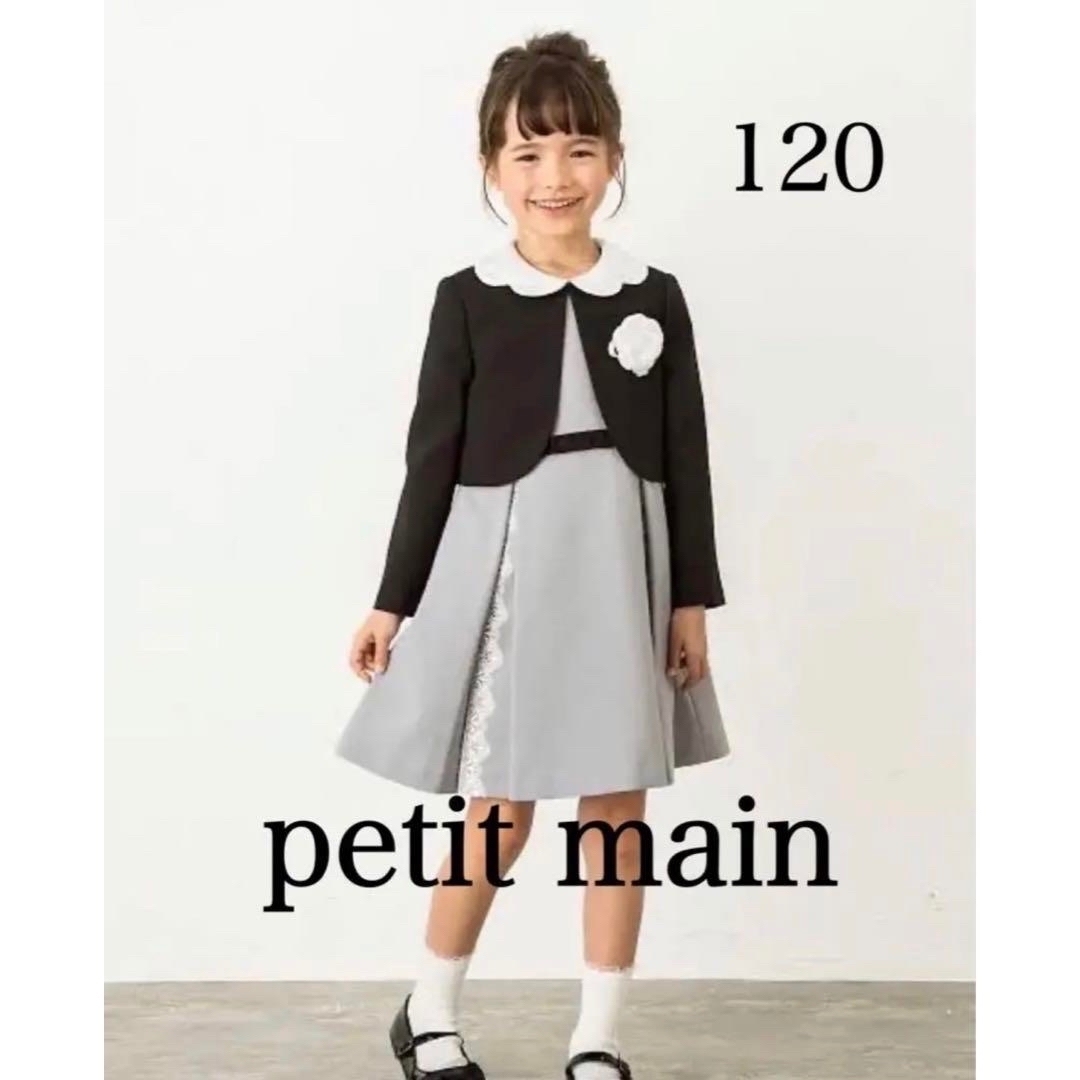 美品！petit main　キッズフォーマルセットアップ3点セット　120cm