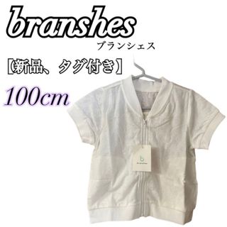 ブランシェス(Branshes)の【新品タグ付】［branshes］ブランシェス　半袖パーカー　100cm レース(ジャケット/上着)