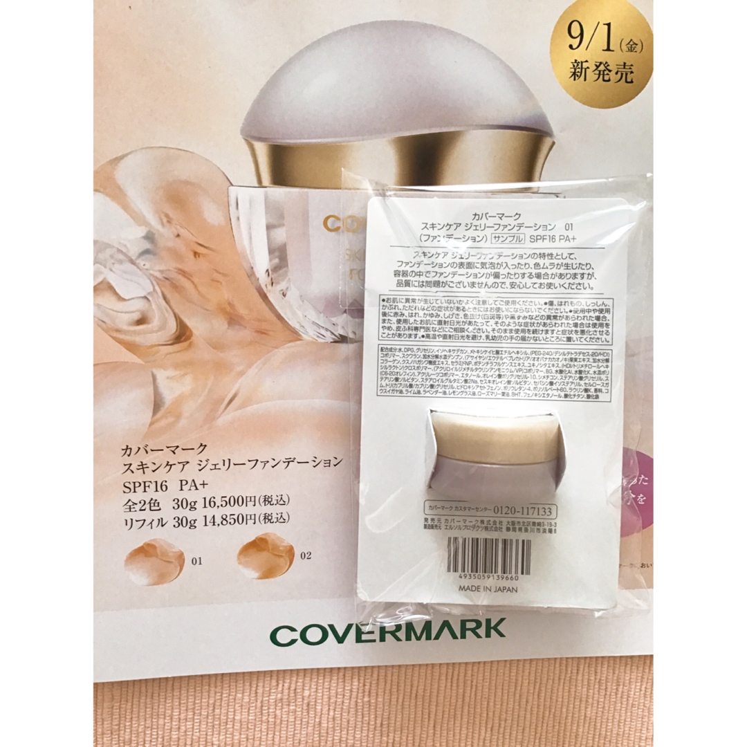 COVERMARK - 新発売《カバーマーク》 スキンケア ジェリー
