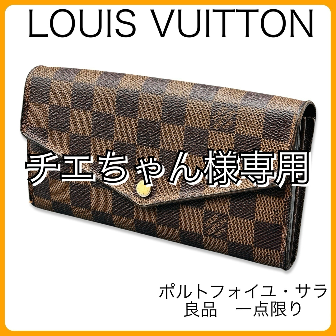 【美品】LOUISVUITTON ヴィトン　ポルトフォイユサラ　ダミエ　長財布