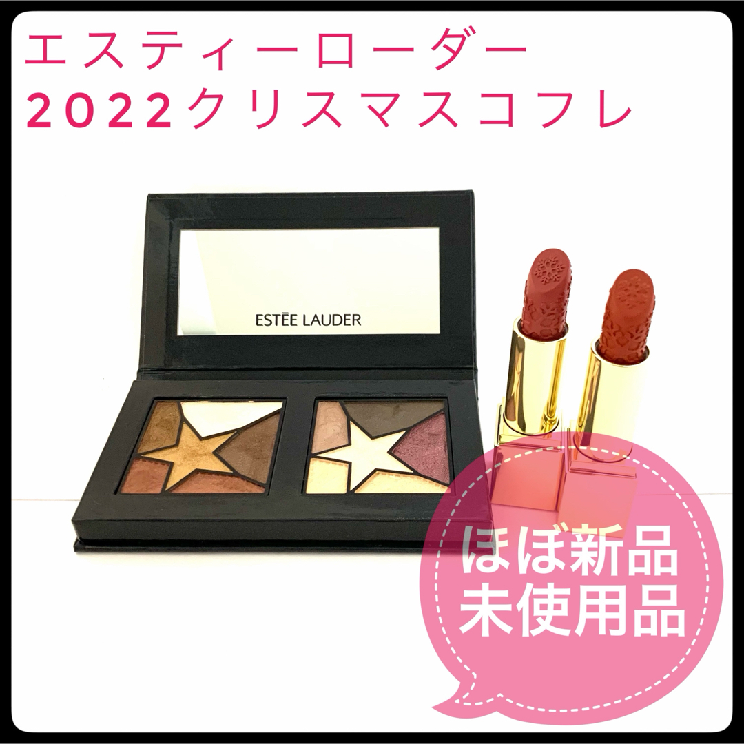 Estee Lauder   エスティーローダー クリスマスコフレ アイ