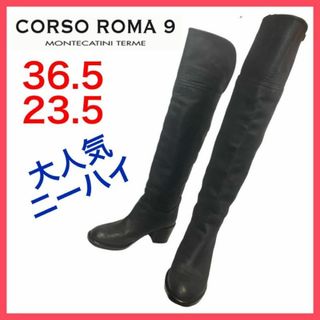 ★大人気★コルソローマ　ニーハイブーツ　2WAY　チャンキーヒール　36.5