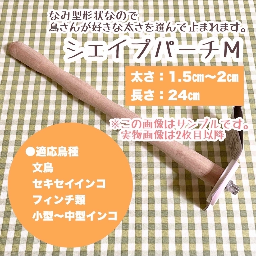 SANKO Shokai(サンコウショウカイ)のなみ型 止まり木 とまり木 シェイプパーチM その他のペット用品(鳥)の商品写真