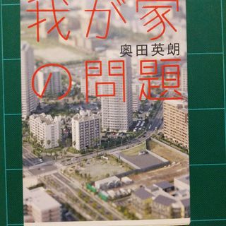 我が家の問題(その他)