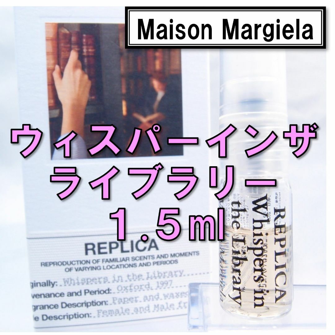 Maison Martin Margiela(マルタンマルジェラ)の【新品】メゾンマルジェラ レプリカ ウィスパーインザライブラリー 1.5ml コスメ/美容の香水(ユニセックス)の商品写真
