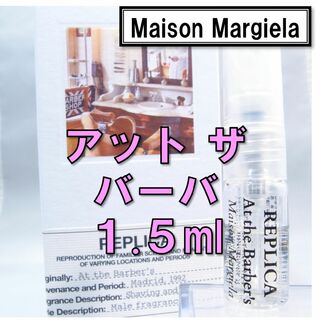 マルタンマルジェラ(Maison Martin Margiela)の【新品】メゾンマルジェラ レプリカ アットザバーバー 1.5ml　香水 お試し(ユニセックス)