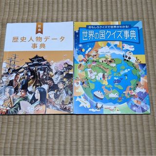 ベネッセ(Benesse)の進研ゼミ小学講座　歴史人物データ辞典、世界の国クイズ辞典(その他)