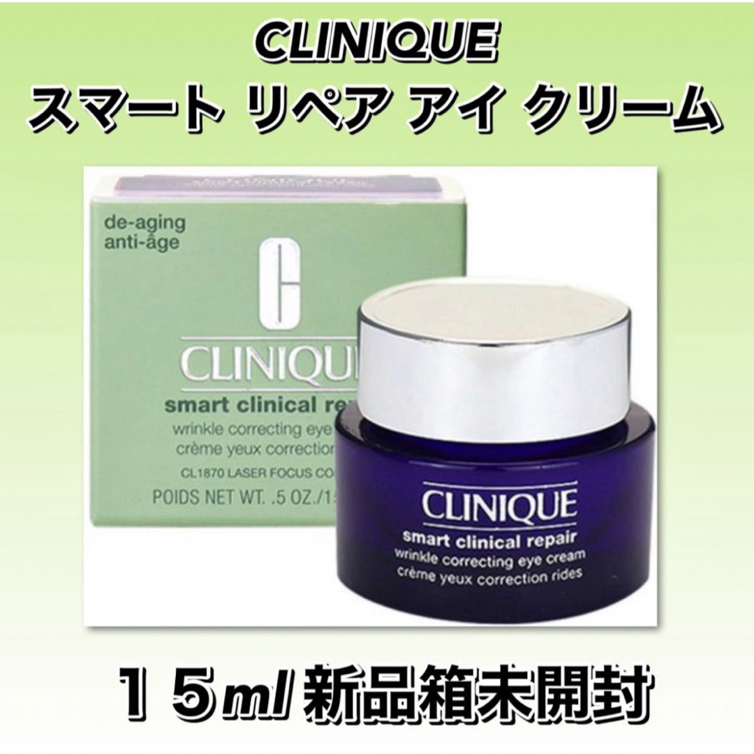 CLINIQUE スマート リペア アイ クリーム　15ml ★新品箱未開封 | フリマアプリ ラクマ