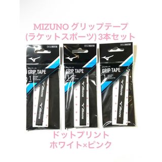 ミズノ(MIZUNO)のMIZUNO グリップテープ(ラケットスポーツ) 3本セット 63JYA840(その他)