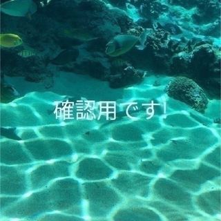確認用です!の通販|ラクマ 確認用です。