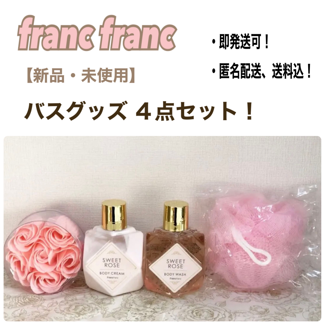 Francfranc(フランフラン)の最終値下げ¥1,000円！【新品・未使用】francfranc バスセット コスメ/美容のボディケア(バスグッズ)の商品写真